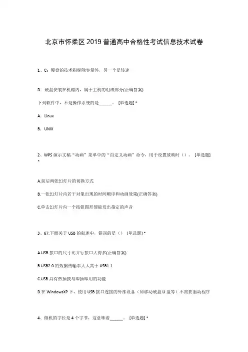 北京市怀柔区2019普通高中合格性考试信息技术试卷