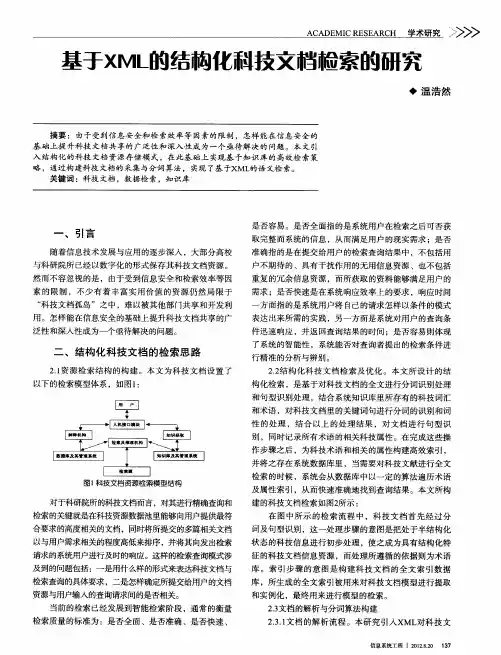 基于XML的结构化科技文档检索的研究