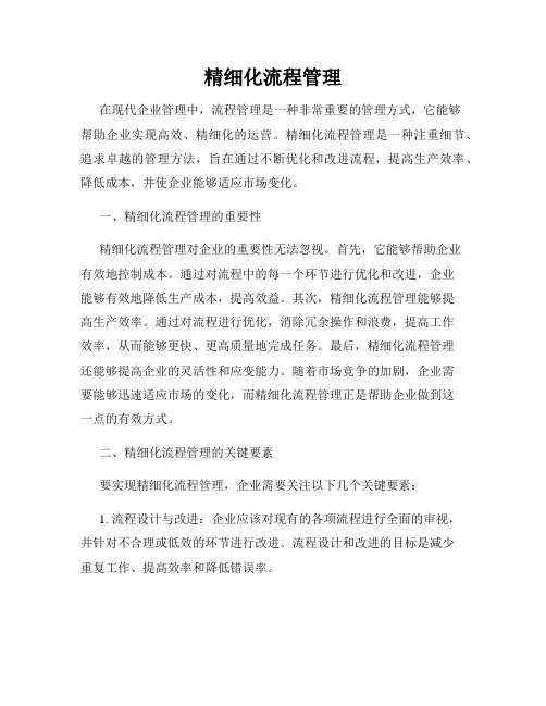 精细化流程管理