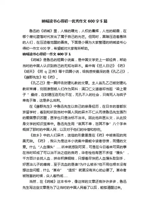 呐喊读书心得初一优秀作文600字5篇