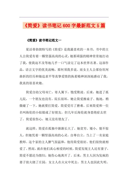 《简爱》读书笔记600字最新范文5篇