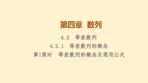 【数学】人教A版选择性必修第二册 等差数列 等差数列的概念第1课时等差数列的概念及通项公式课件