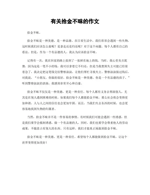有关拾金不昧的作文