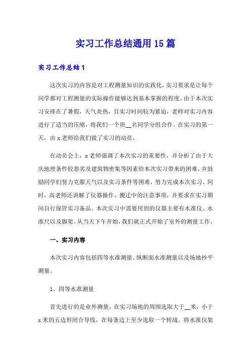实习工作总结通用15篇