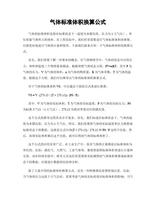 气体标准体积换算公式