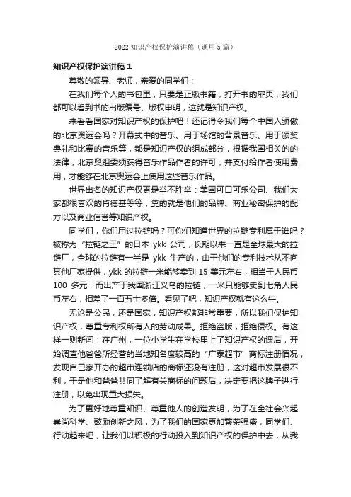 2022知识产权保护演讲稿（通用5篇）