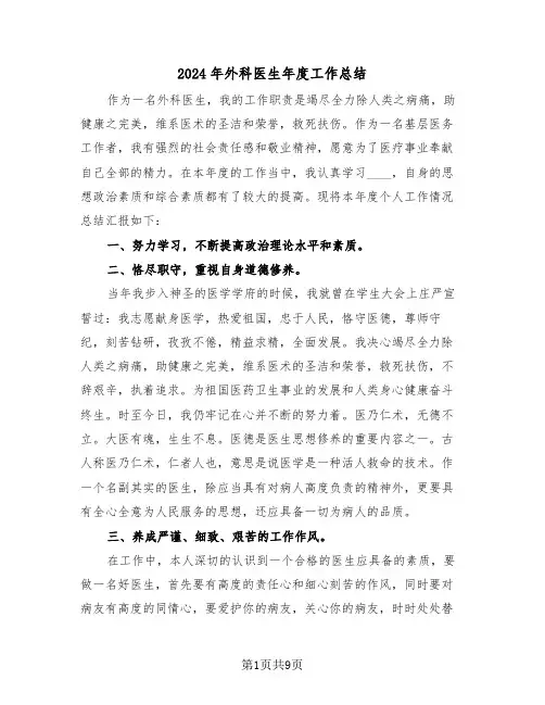 2024年外科医生年度工作总结(五篇)