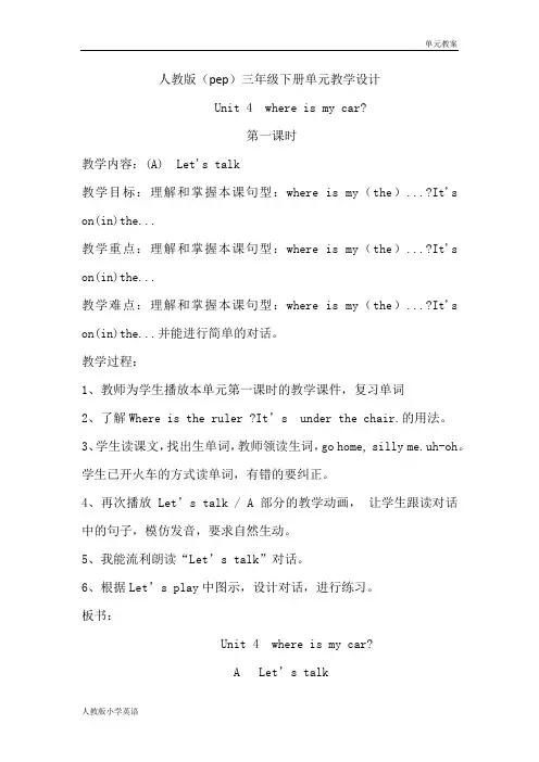 人教版小学英语三年级下册单元教学设计-unit4  where is my car(单元教案)