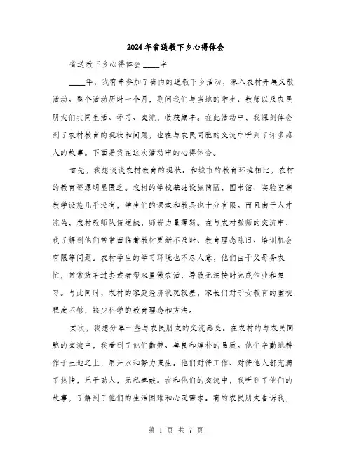 2024年省送教下乡心得体会(3篇)