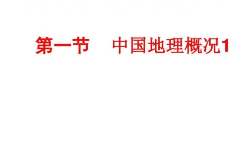 2020新学案湘教版高中地理一轮复习课件--4.2.1、中国地理概况1