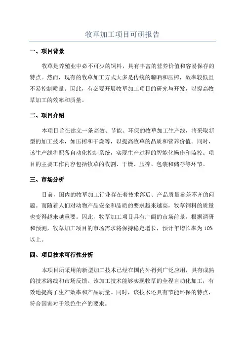 牧草加工项目可研报告