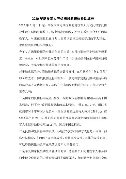2020年退役军人等最新优抚标准一览表及说明