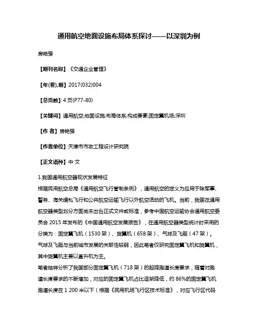 通用航空地面设施布局体系探讨——以深圳为例
