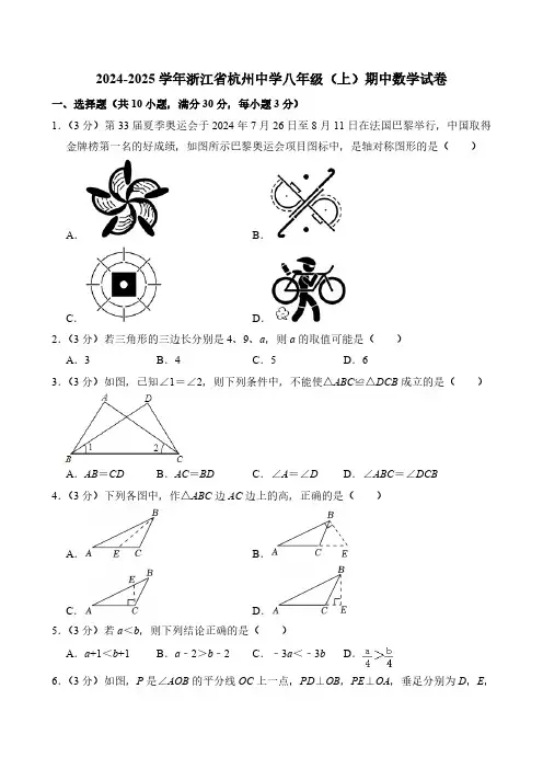 2024-2025学年浙江省杭州中学八年级(上)期中数学试卷(含详解)