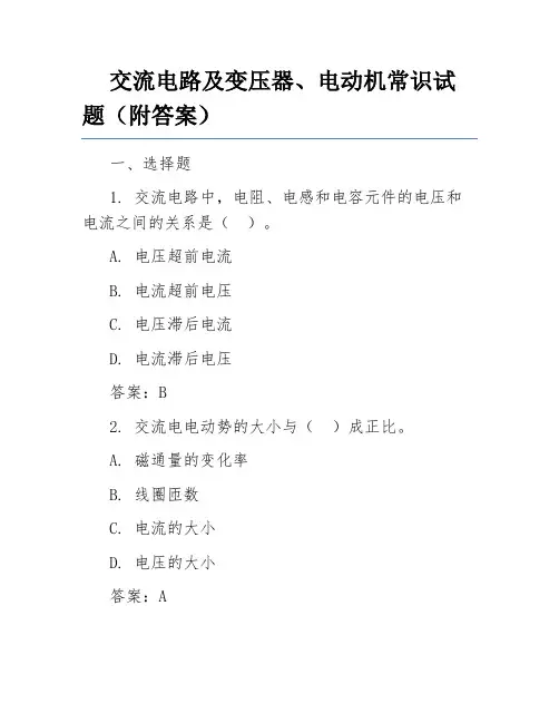 交流电路及变压器、电动机常识试题(附答案)