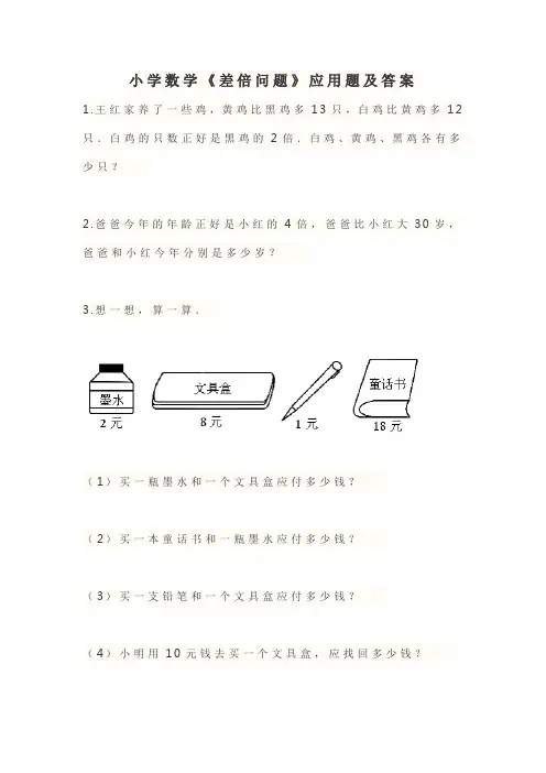 小学数学《差倍问题》应用题及答案