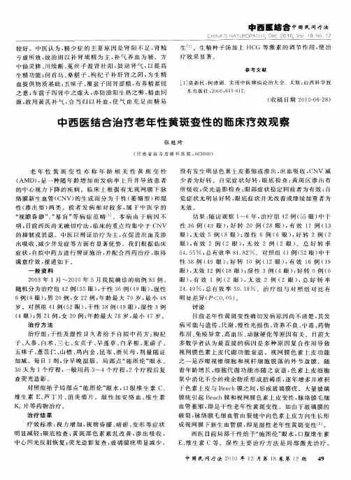 中西医结合治疗老年性黄斑变性的临床疗效观察
