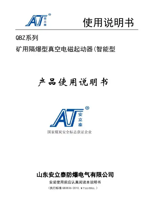 QBZ真空电磁起动器系列说明书(智能型