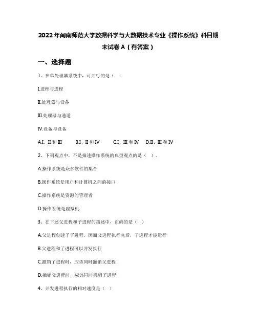 2022年闽南师范大学数据科学与大数据技术专业《操作系统》科目期末试卷A(有答案)