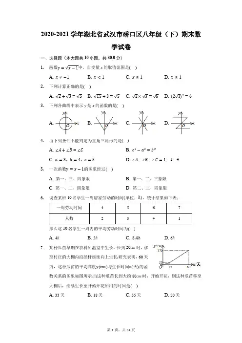 2020-2021学年湖北省武汉市硚口区八年级(下)期末数学试卷(附答案详解)