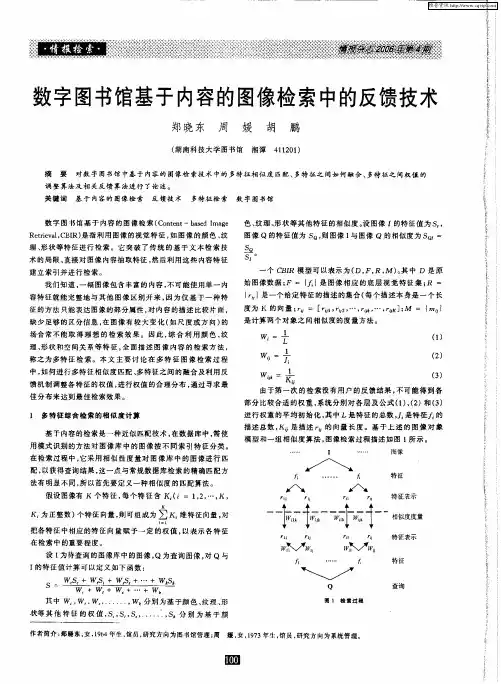 数字图书馆基于内容的图像检索中的反馈技术