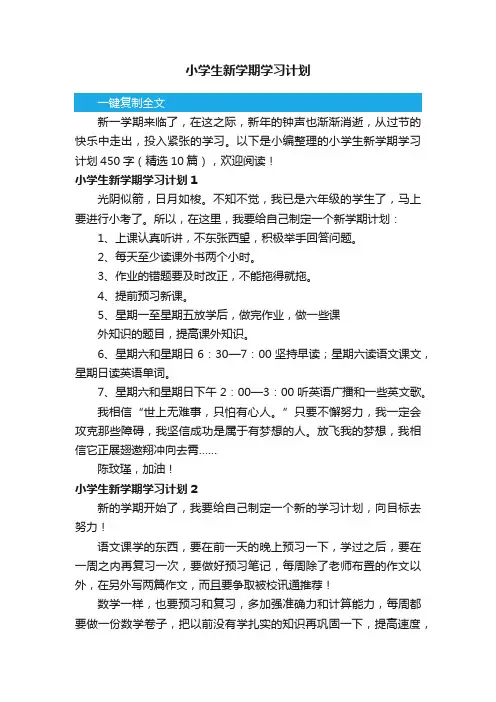 小学生新学期学习计划450字（精选10篇）
