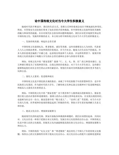 论中国传统文化对当今大学生积极意义