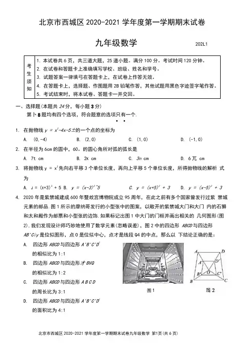 北京市西城区2020~2021学年第一学期期末考试初三数学试题(含答案解析)