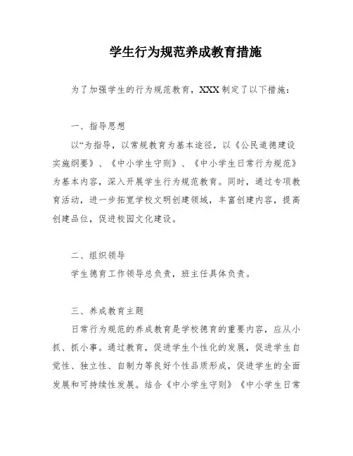 学生行为规范养成教育措施