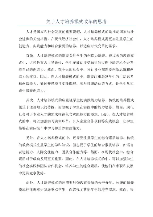 关于人才培养模式改革的思考