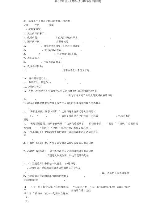 版七年级语文上册诗文默写期中复习检测题
