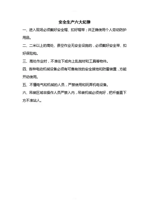 安全生产六大纪律