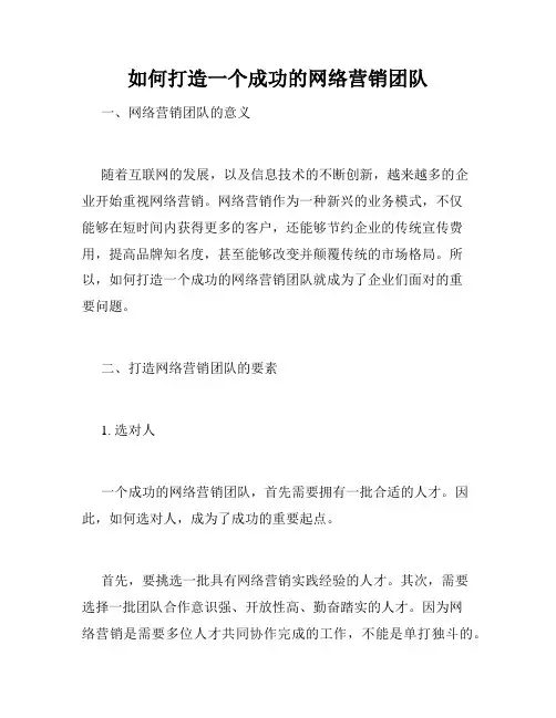如何打造一个成功的网络营销团队