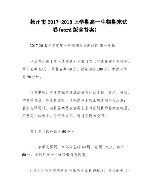 扬州市2017-2018上学期高一生物期末试卷(word版含答案)