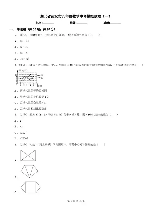 湖北省武汉市九年级数学中考模拟试卷(一)