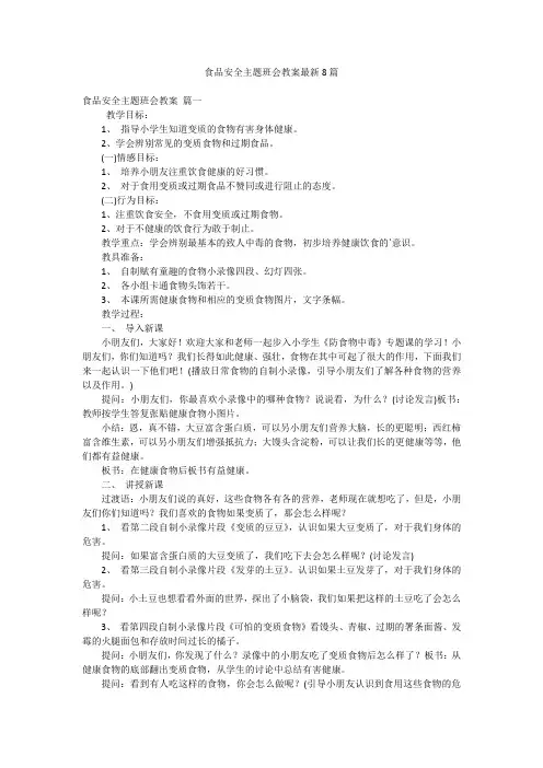 食品安全主题班会教案最新8篇