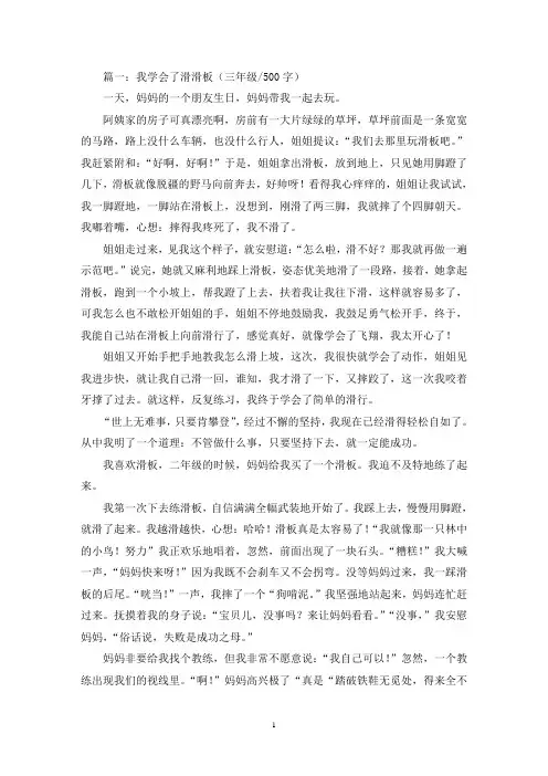 精选我学会了滑滑板三年级作文500字