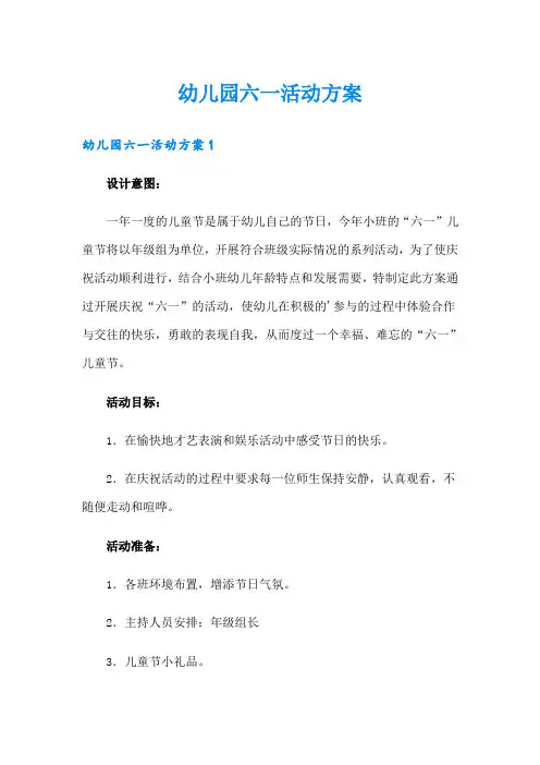 幼儿园六一活动方案