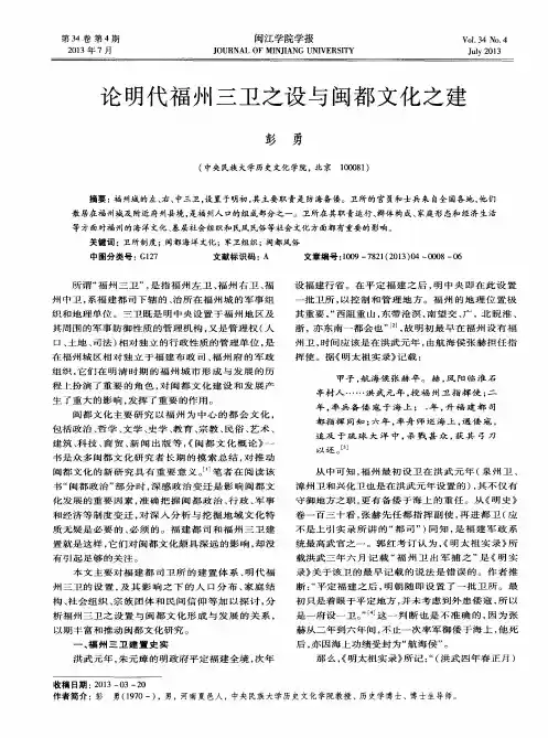论明代福州三卫之设与闽都文化之建