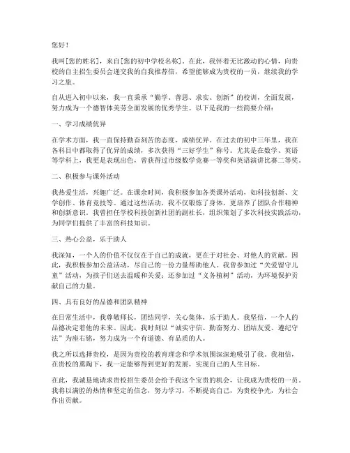 初中自主招生自我推荐信