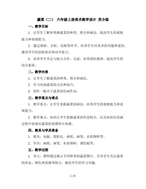 3、蔬菜(二)六年级上册美术教学设计苏少版