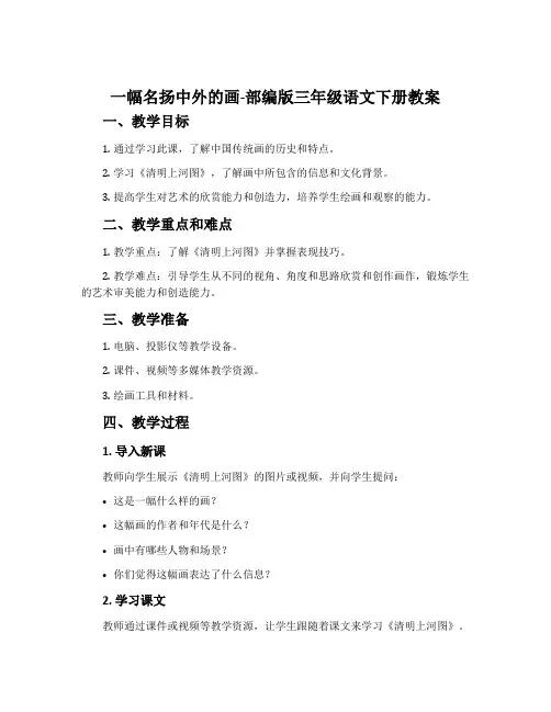 一幅名扬中外的画-部编版三年级语文下册教案