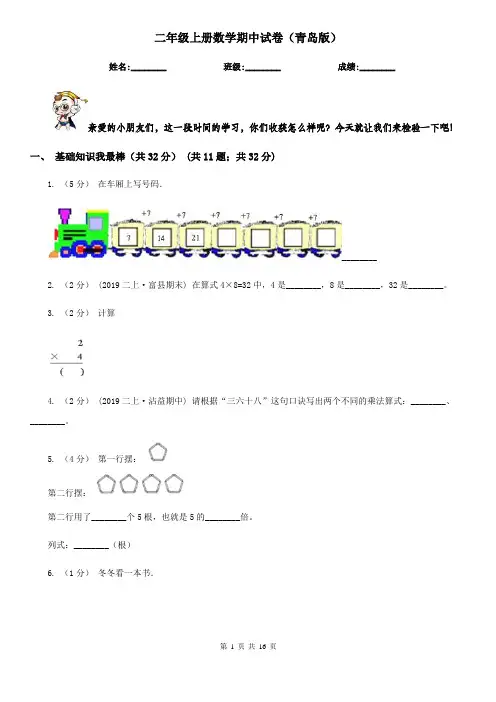 二年级上册数学期中试卷(青岛版)