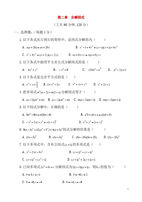 八年级数学下册 第二章 分解因式同步练习集 北师大版