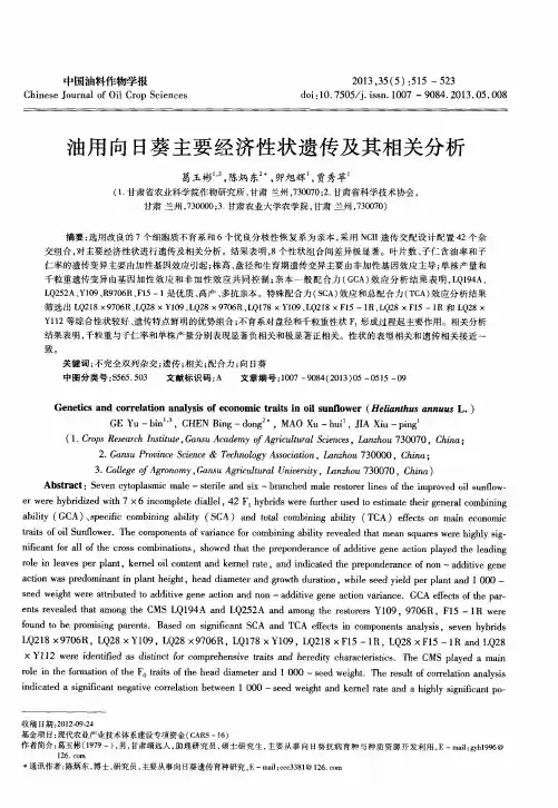 油用向日葵主要经济性状遗传及其相关分析
