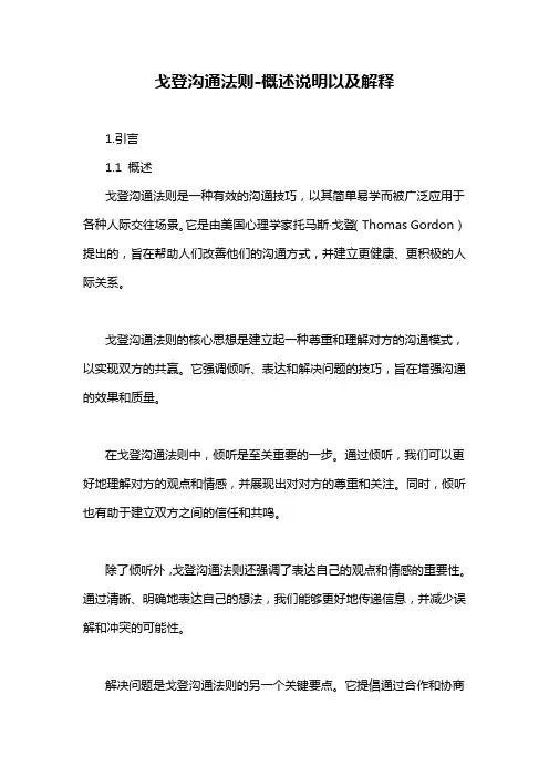 戈登沟通法则-概述说明以及解释