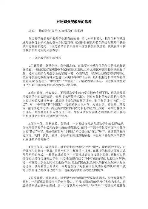 对物理分层教学的思考