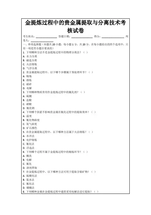 金提炼过程中的贵金属提取与分离技术考核试卷