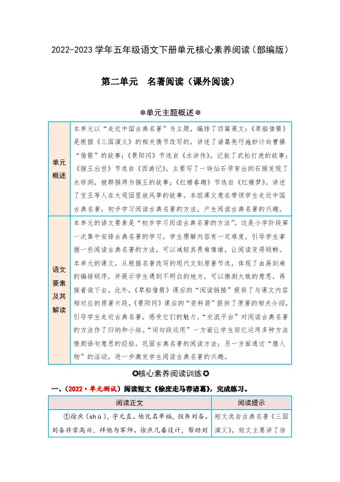第二单元名著阅读(课外阅读)-2022-2023学年五年级语文下册单元核心素养阅读(部编版)