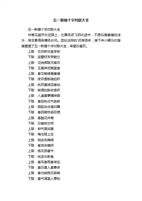 五一新婚十字对联大全